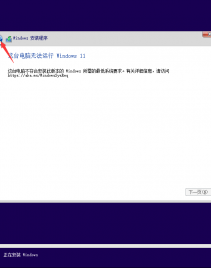 安装Windows11的时候提示这台电脑无法运行 Windows 11解决办法 阿豪运维笔记
